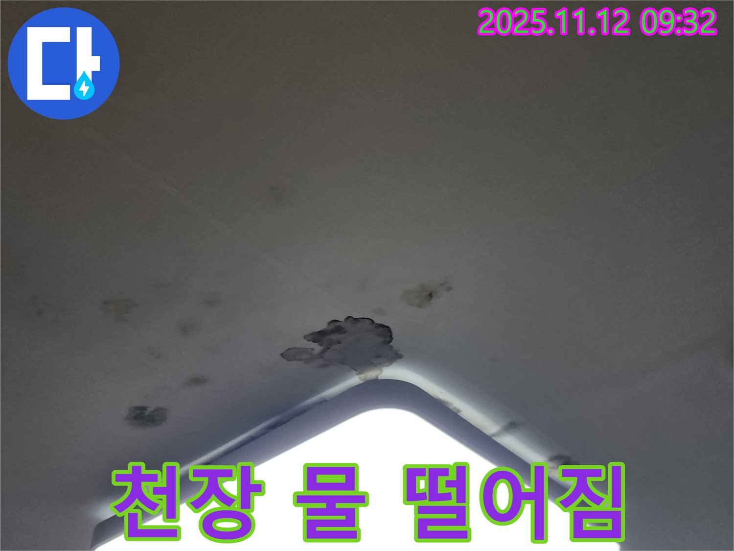 소흘읍 천장 누수 - 천장에서 물 떨어짐 현상 해결 과정