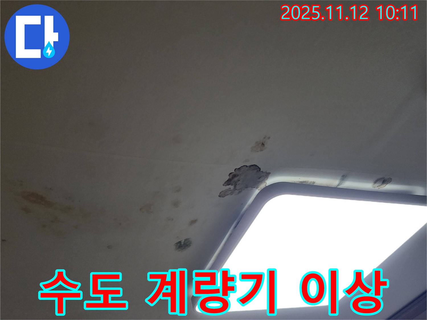 수도 계량기 - 누수 확인