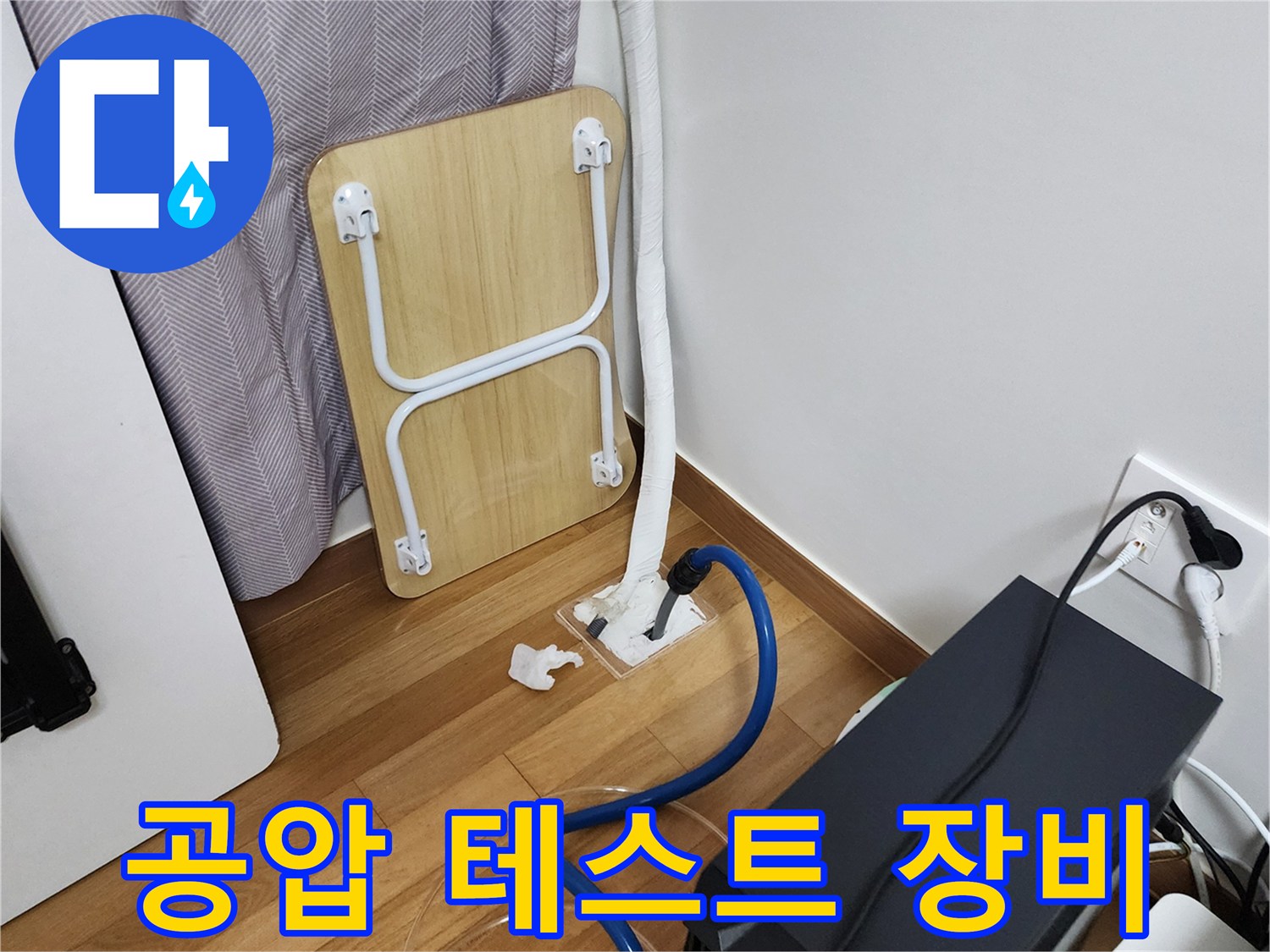 수도 배관-기밀성 확인을 위한 공압 장비 세팅