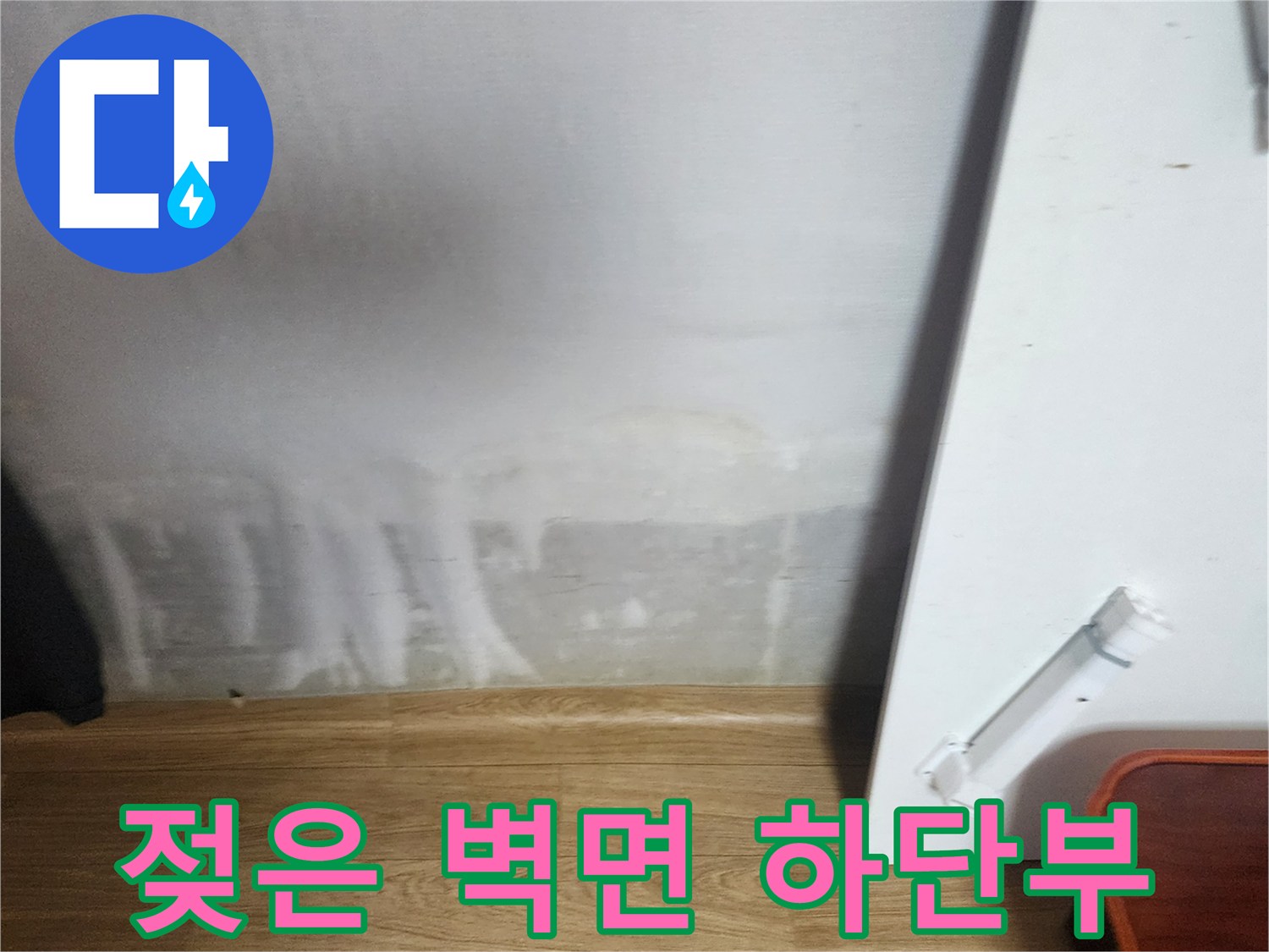 습기로-인해-하얗게-얼룩진-벽지-하단-부분