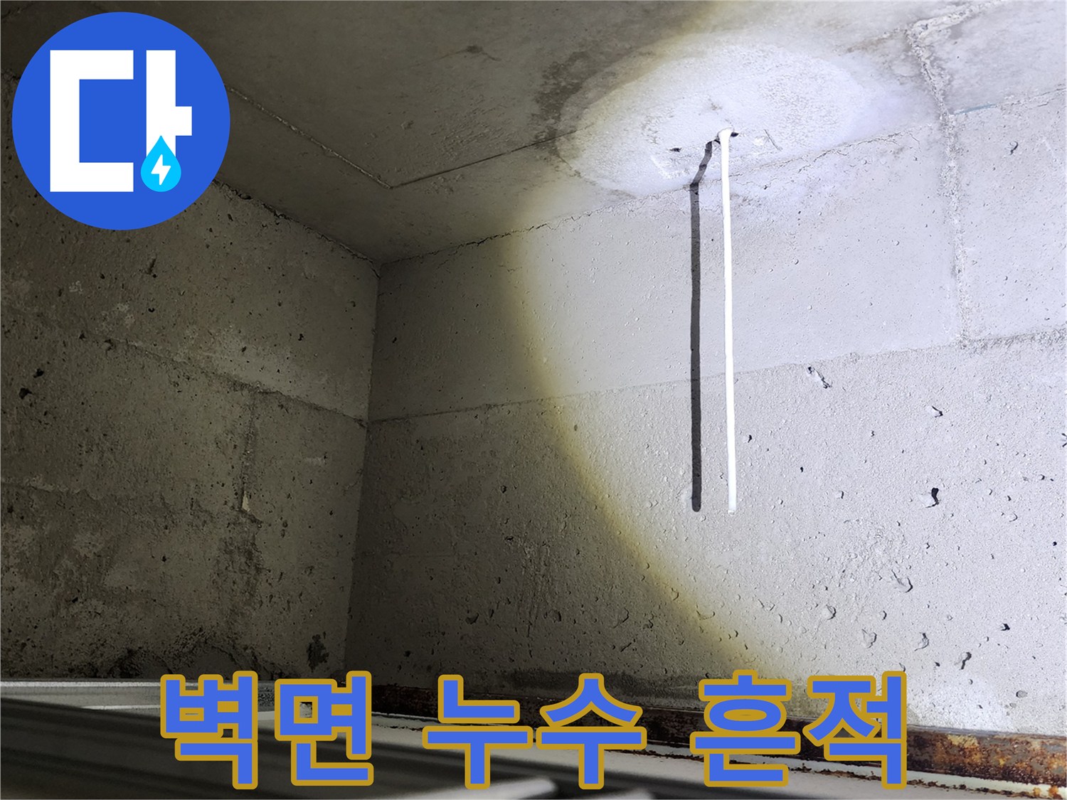 습기에 의한 콘크리트 벽면의 변색 부위