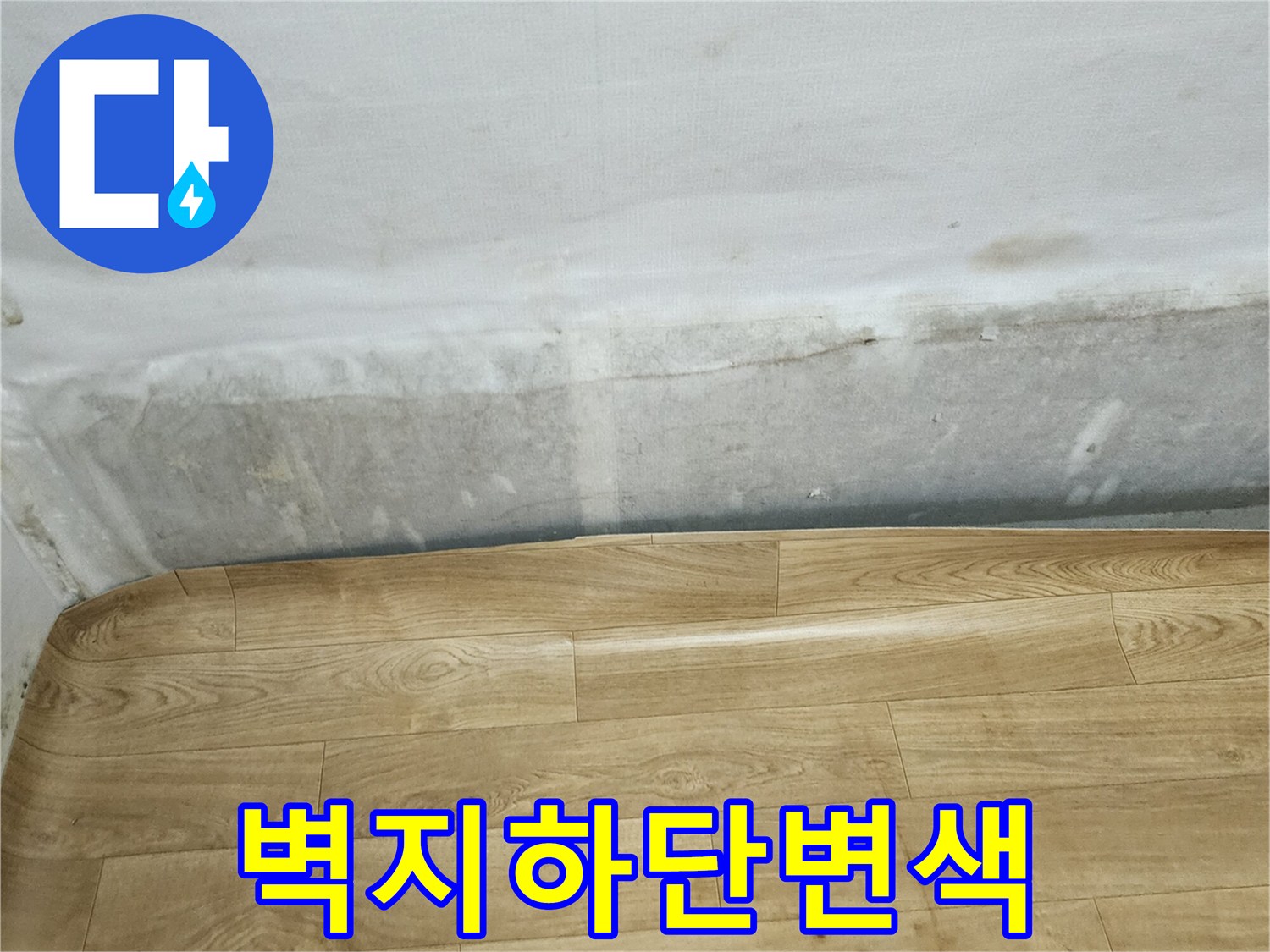 습기침투가-진행된-벽면-및-바닥재-상태