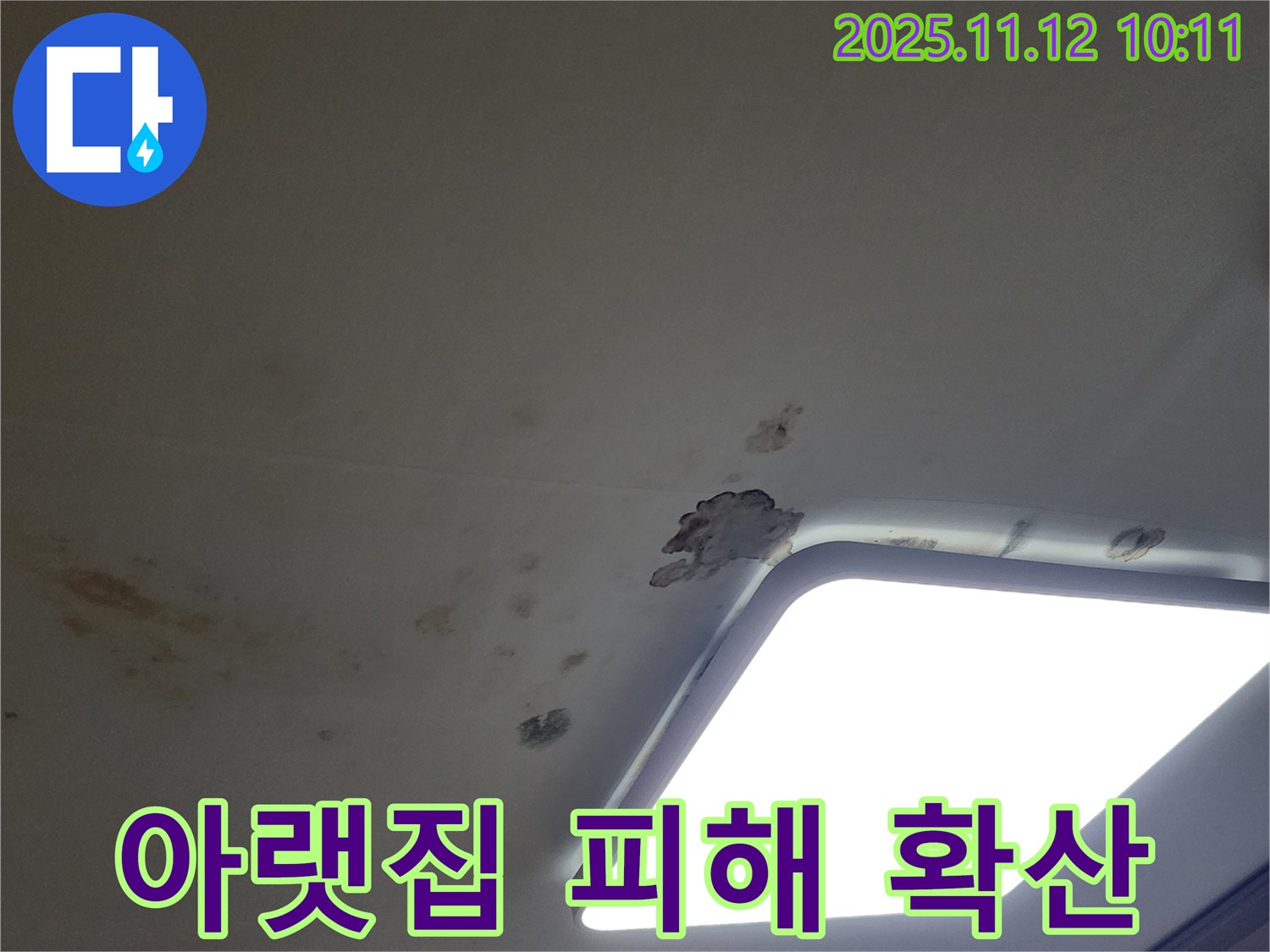 아랫집 천장 - 누수 피해 확산
