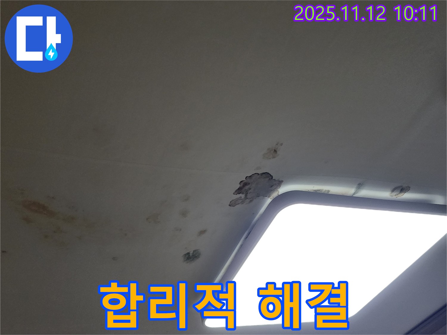 윗집 누수 - 합리적 해결