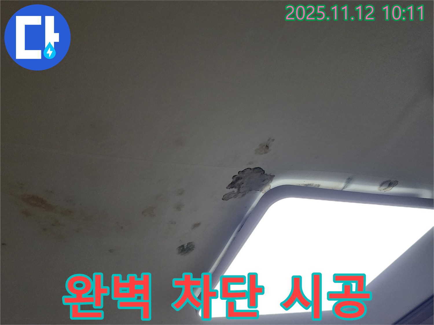 재발 방지 - 완벽 차단 시공 약속