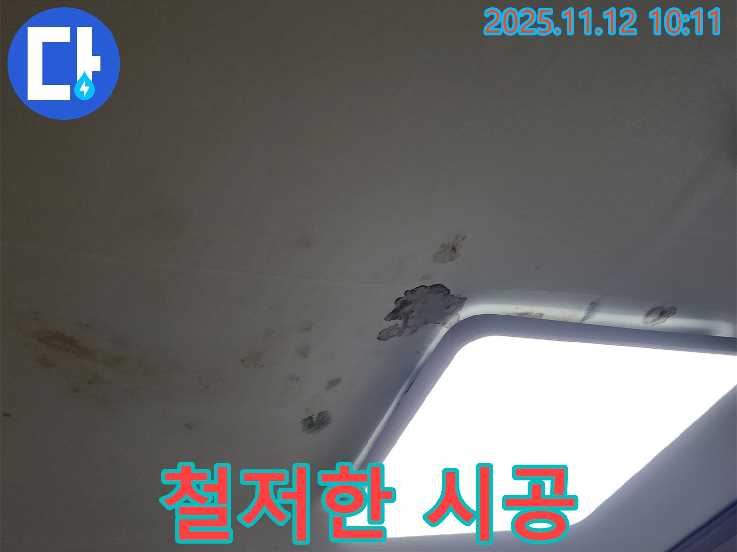재발 방지 - 철저한 시공