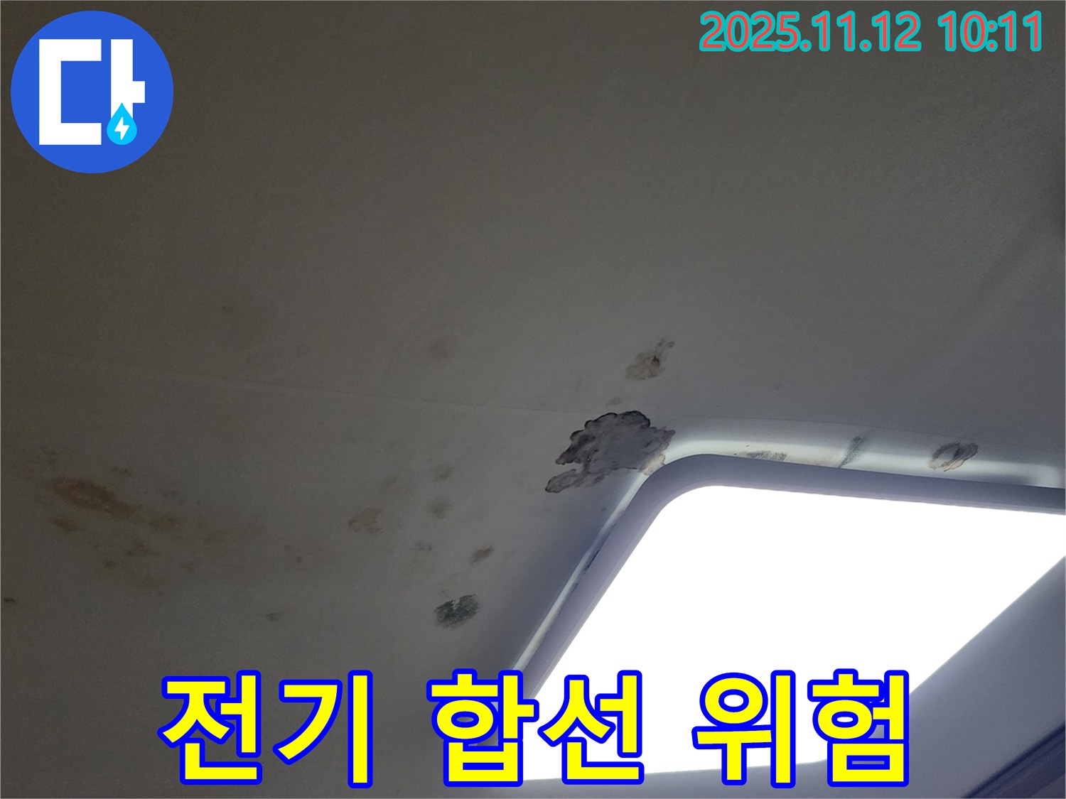 전기 합선 - 천장 누수 위험