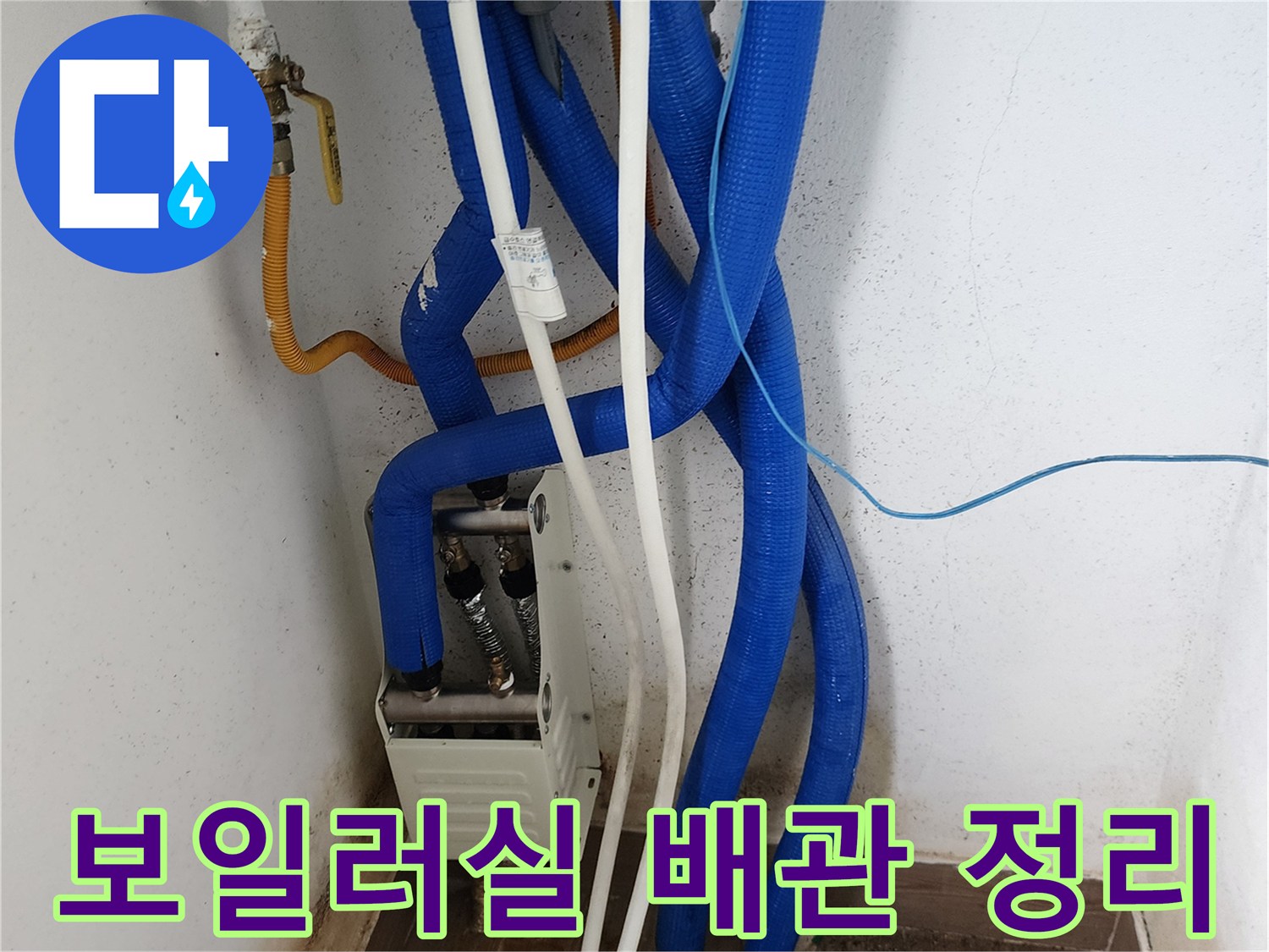 정비된 소흘읍 현장의-보일러 배관 연결 상태