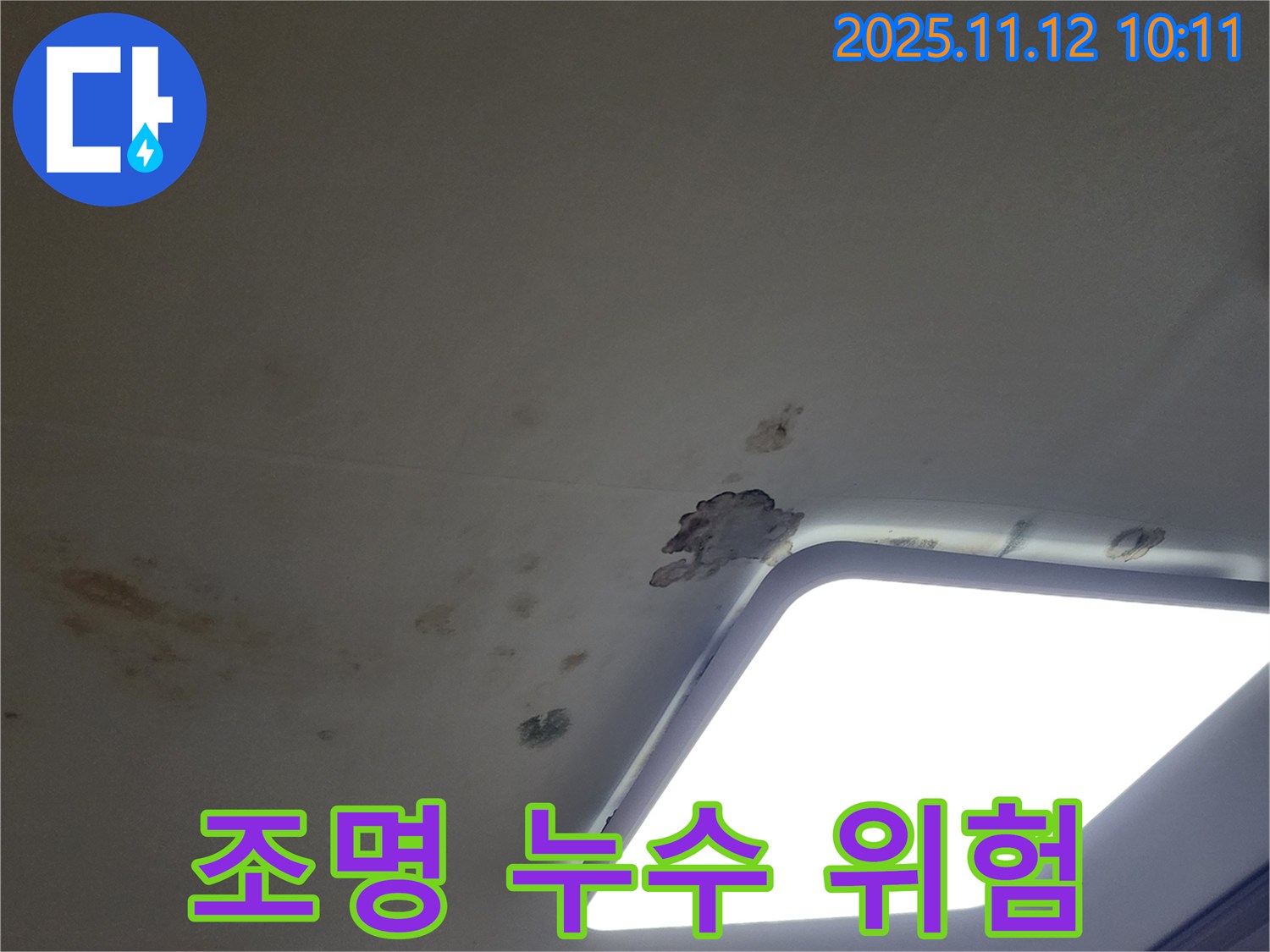 조명 주변 누수 - 감전 위험