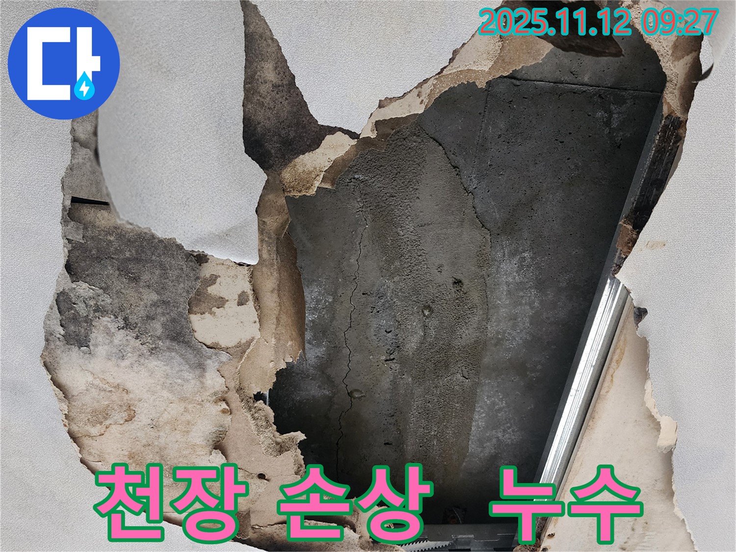 천장 손상 - 누수로 인한 천장 마감재 손상
