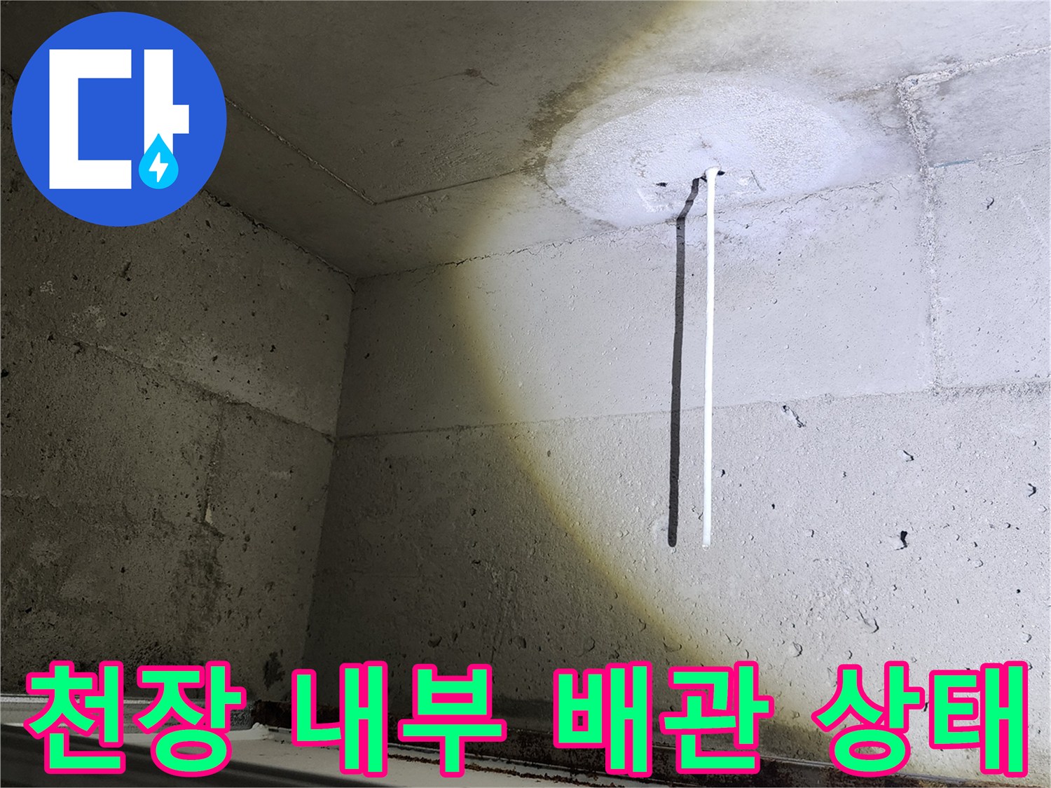 천장 안쪽의-노출된 수직 배관 부위