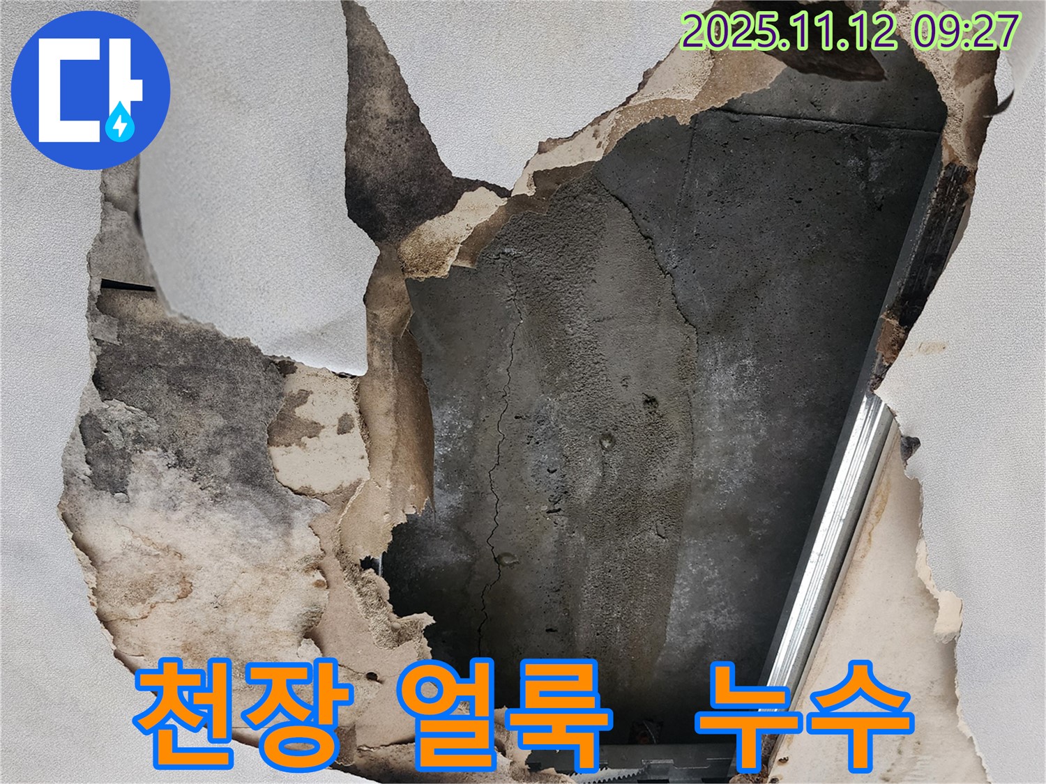 천장 얼룩 - 누수 흔적의 대표적인 증상