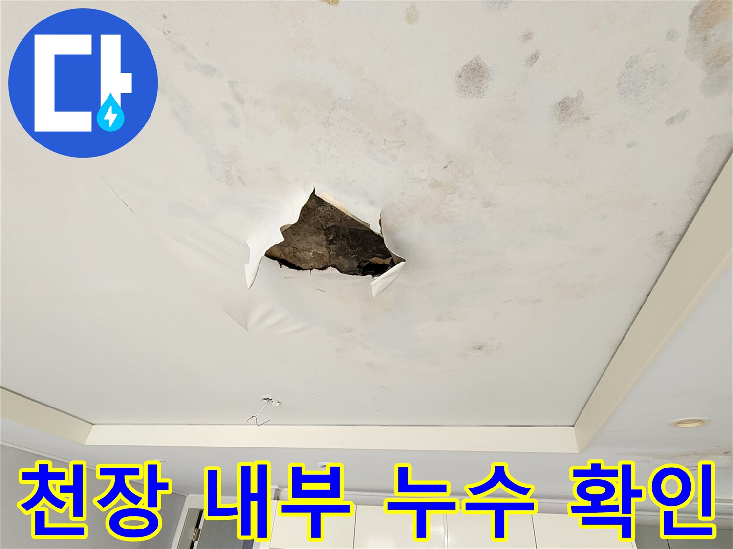 천장 절개 부위-물자국과 습기 흔적 관찰