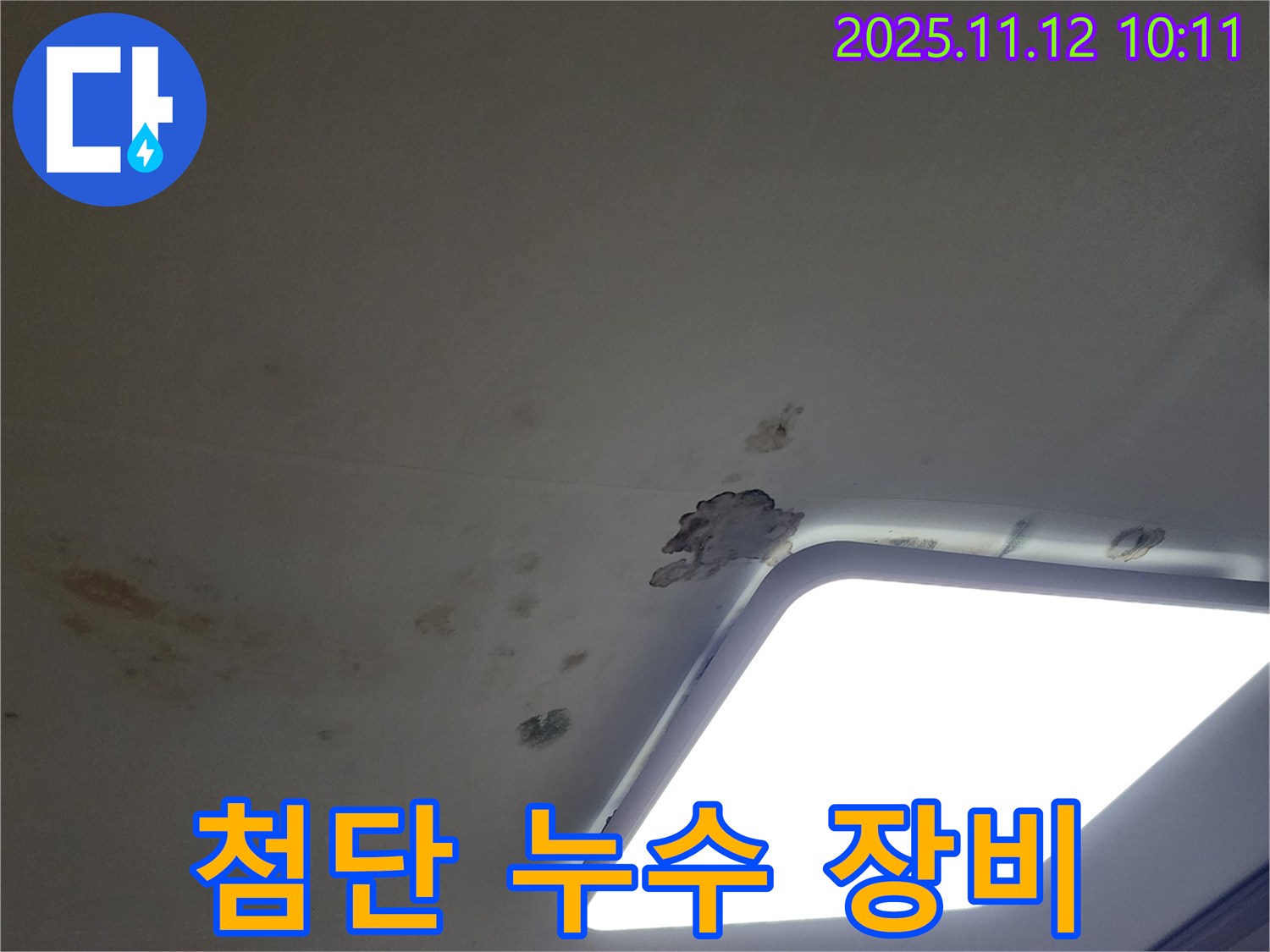 첨단 장비 - 윗집 누수 정밀 진단