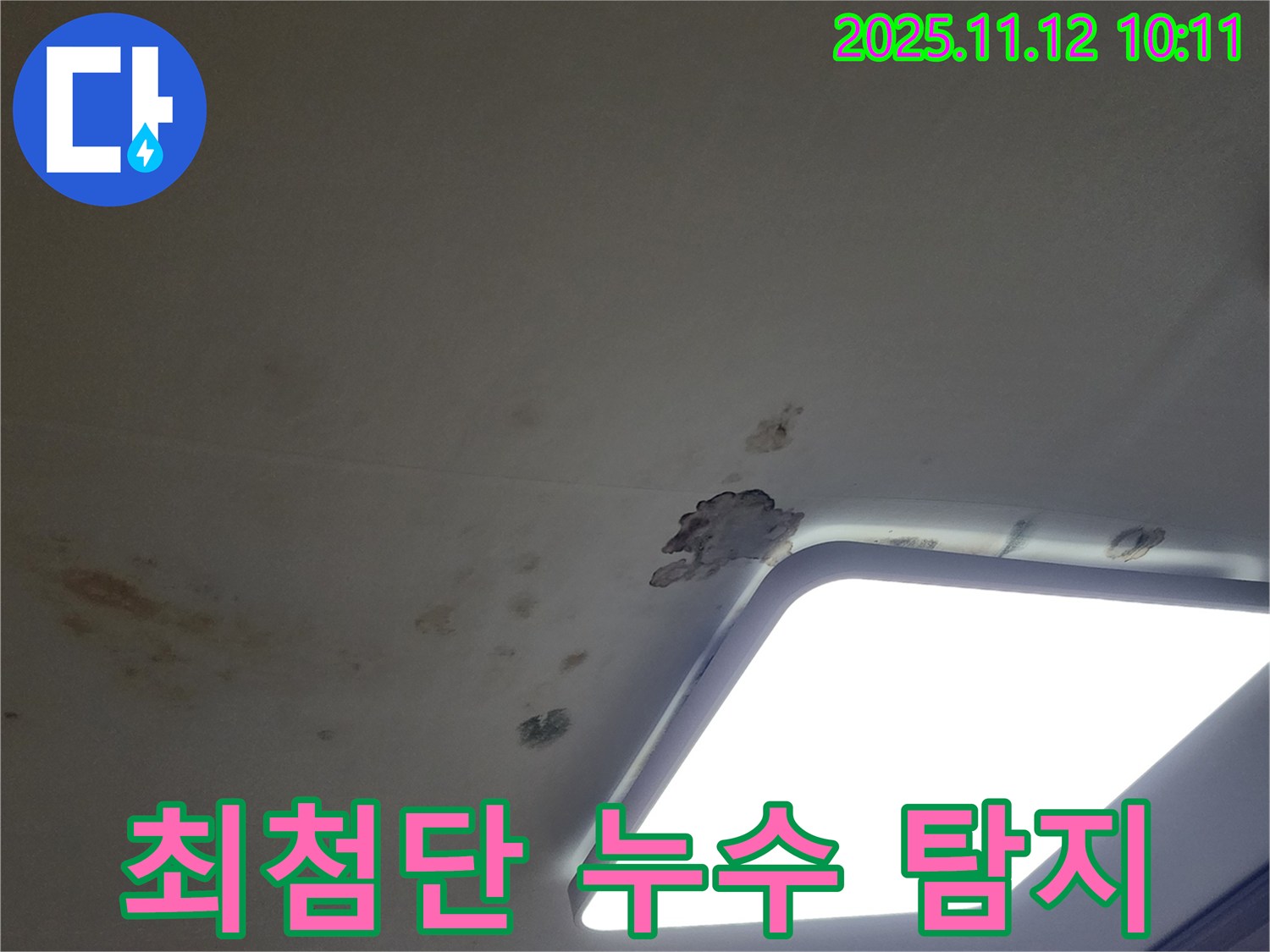 최첨단 장비 - 정확한 누수 탐지
