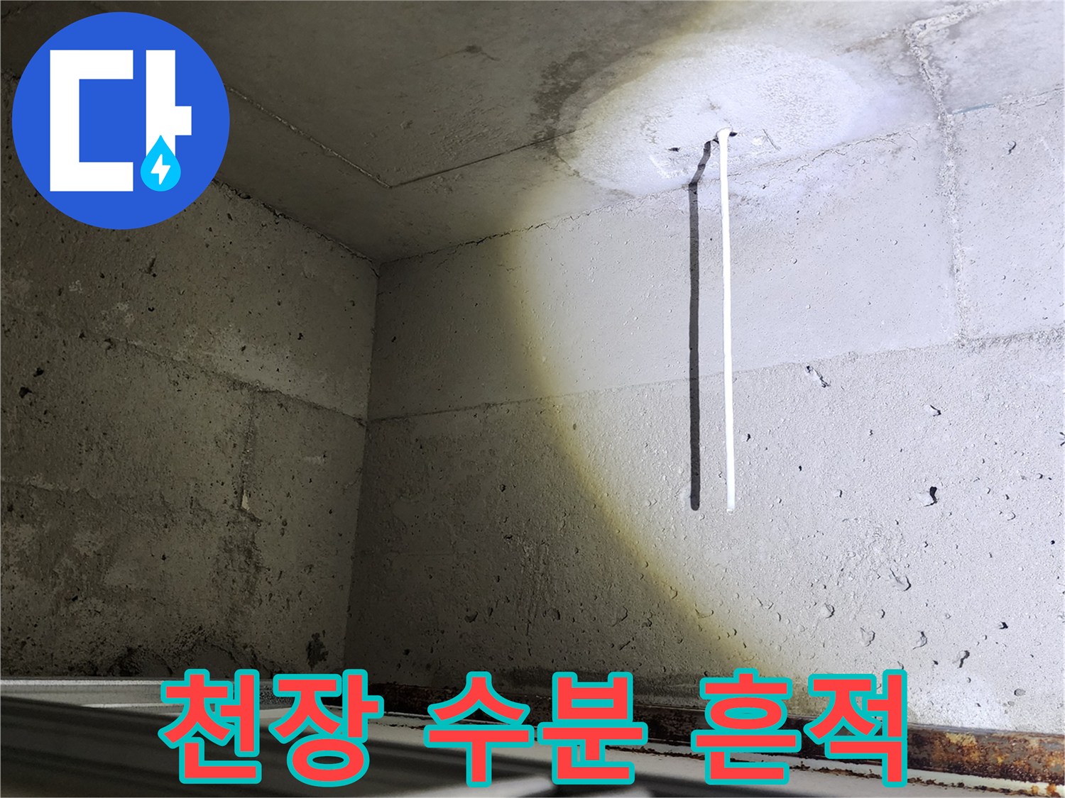 콘크리트 벽체 상단의 하얀색 물 자국