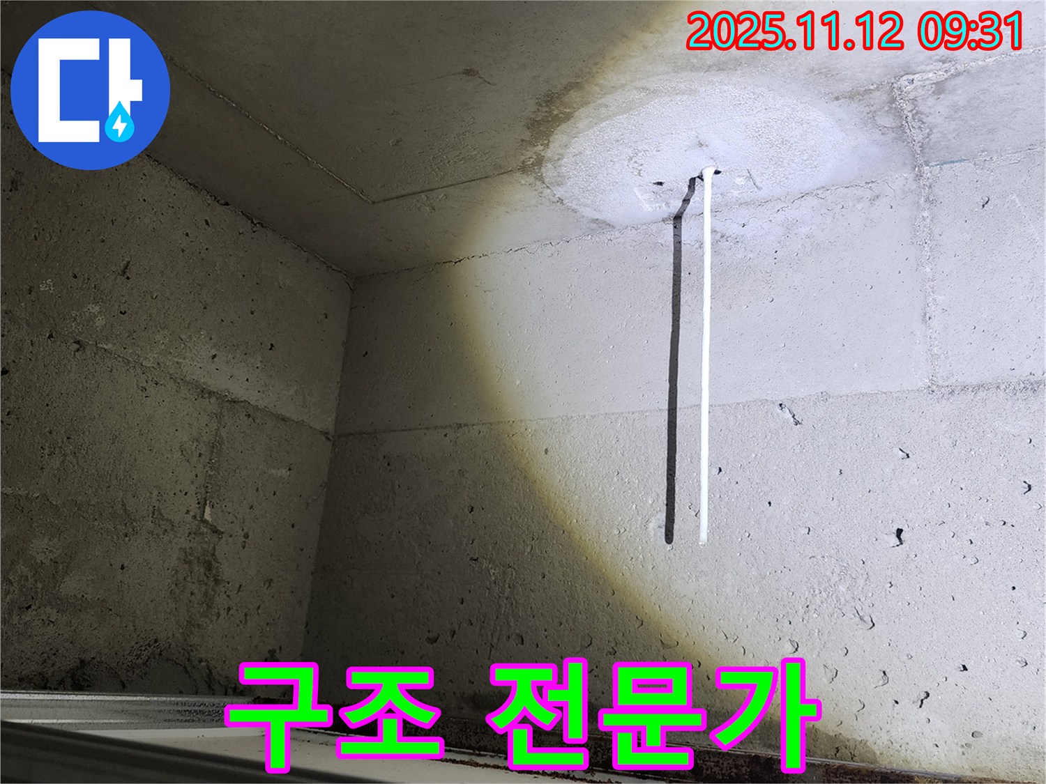콘크리트 천장 - 건물 구조 전문가 - 누수 해결