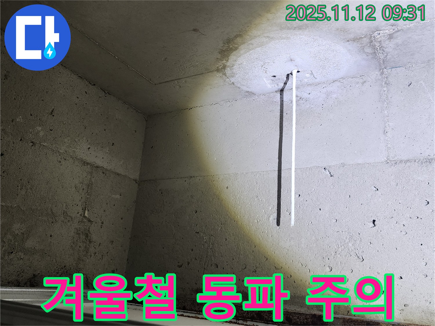 콘크리트 천장 - 겨울철 동파 주의 - 누수 예방