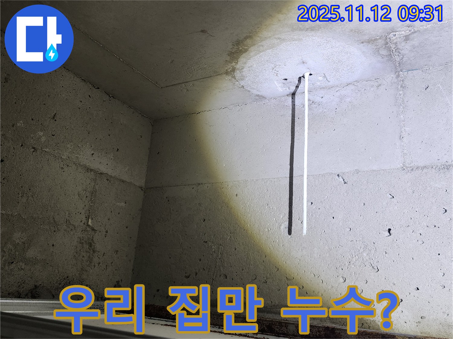 콘크리트 천장 - 누수 고민 - 흔한 문제