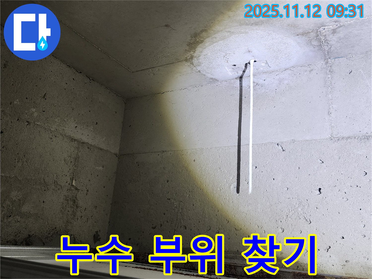 콘크리트 천장 - 누수 부위 찾기 - 첨단 장비