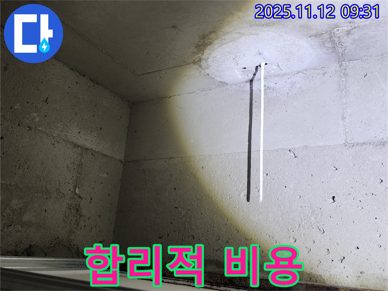 콘크리트 천장 누수 - 합리적인 비용 제시 - 투명한 견적