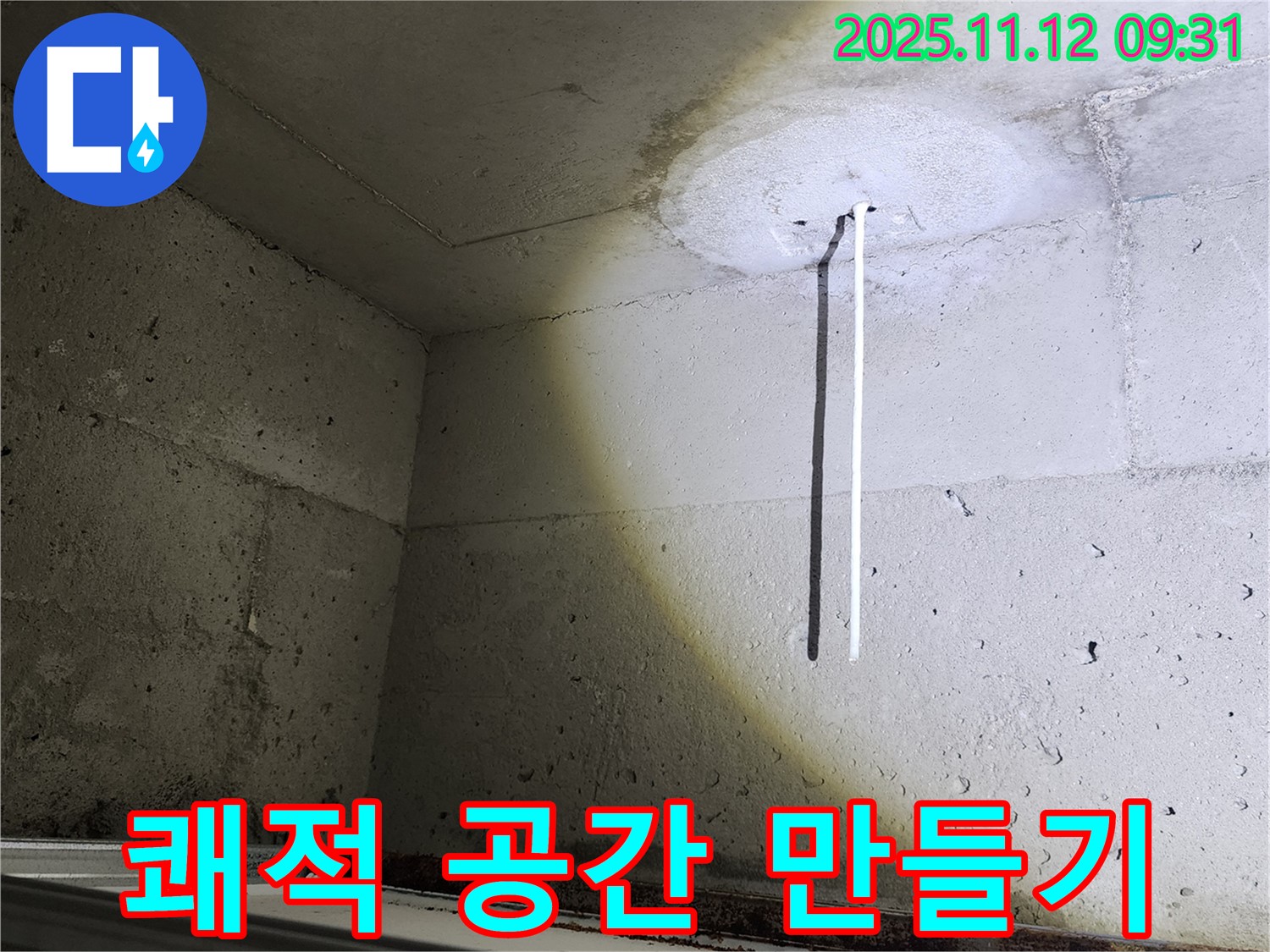 콘크리트 천장 - 누수 해결 후 쾌적한 공간 - 깨끗한 환경