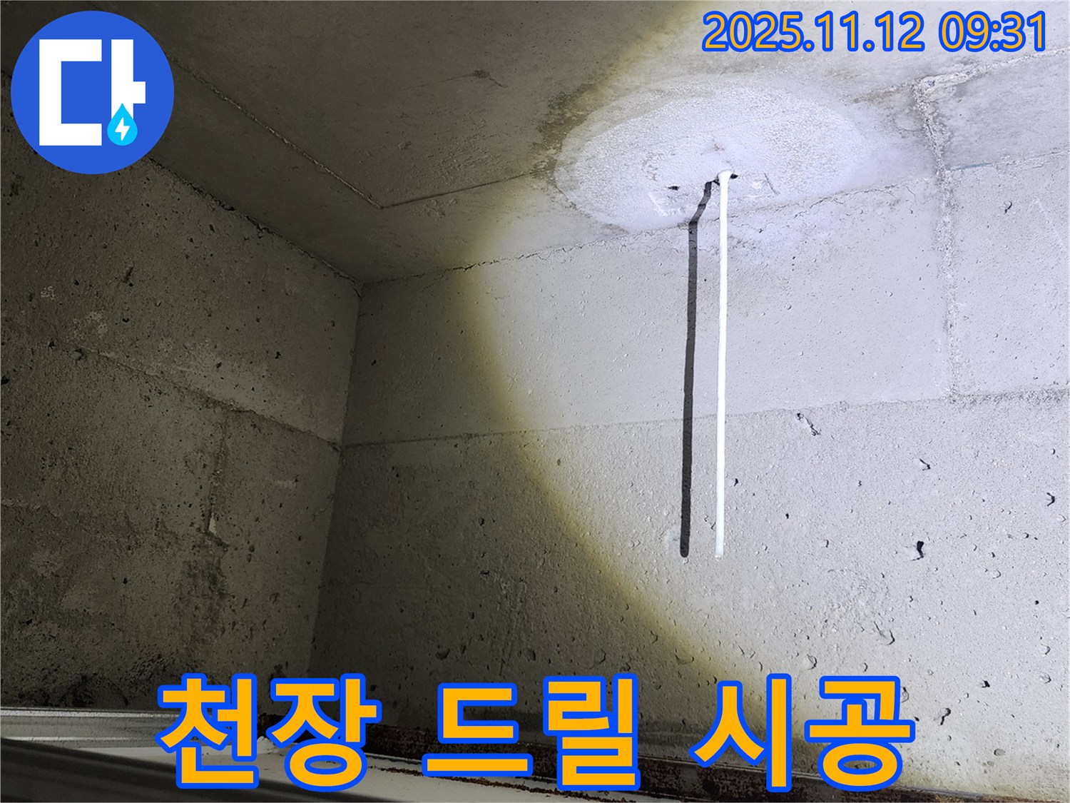 콘크리트 천장 - 드릴 시공 중 - 누수 해결