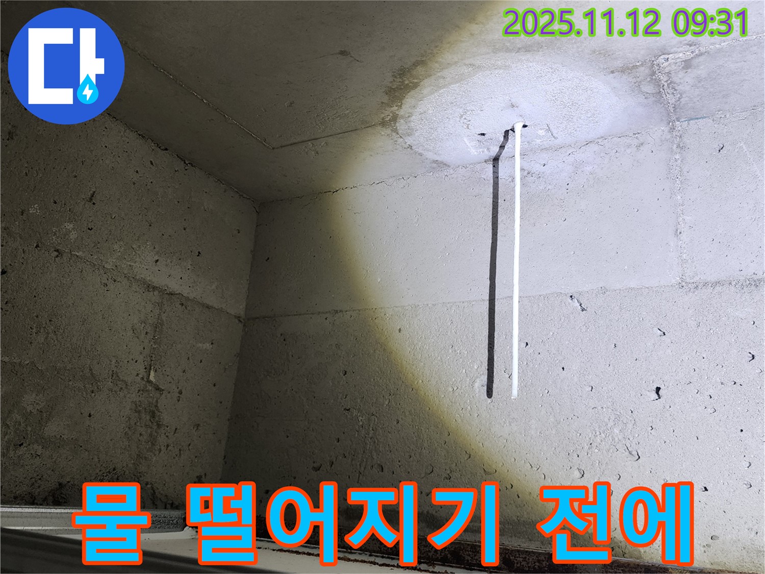 콘크리트 천장 - 물 떨어지기 전 누수 예방 - 사전 점검