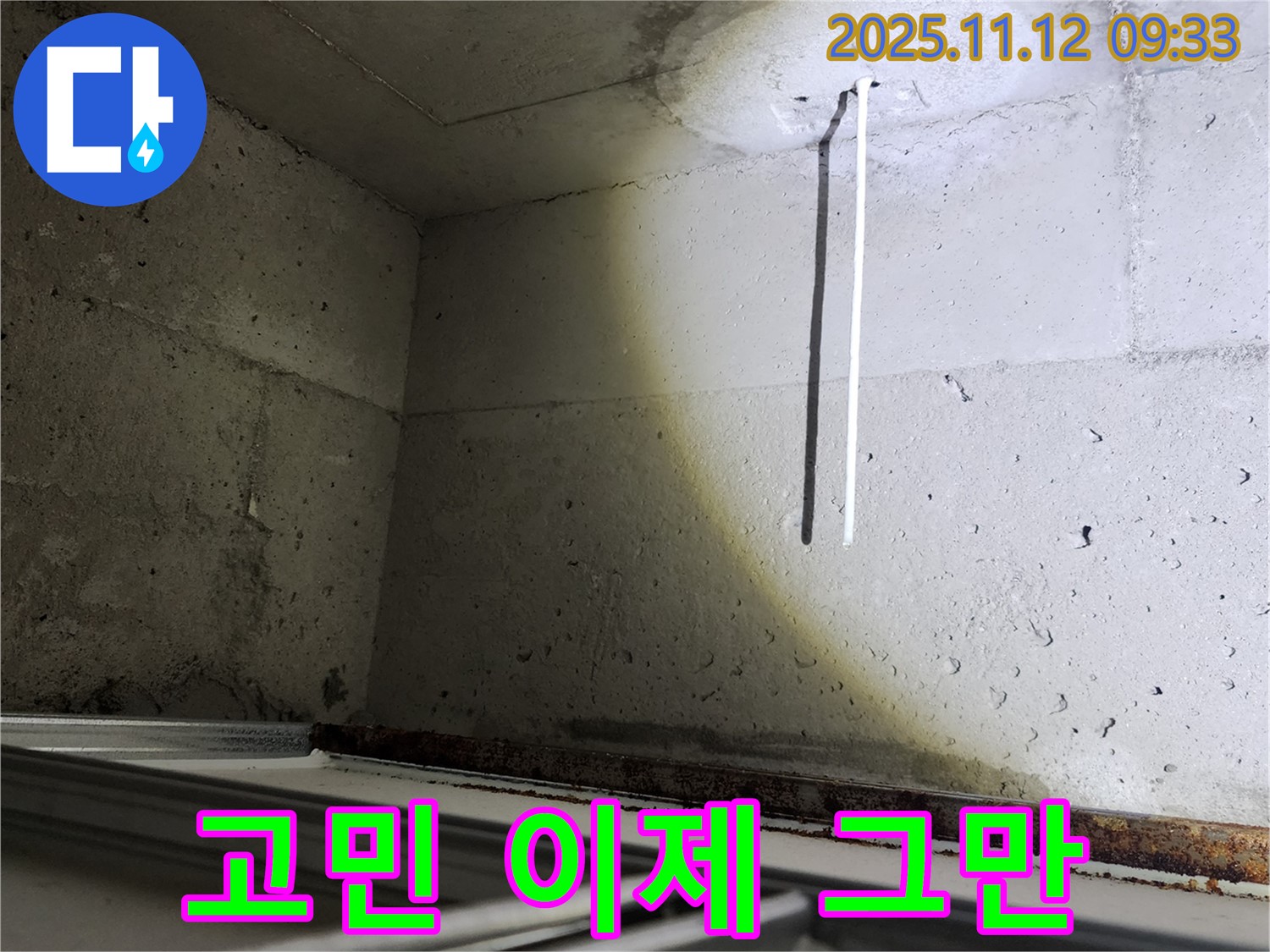 콘크리트 천장 배선 누수 - 더 이상 고민하지 마세요.