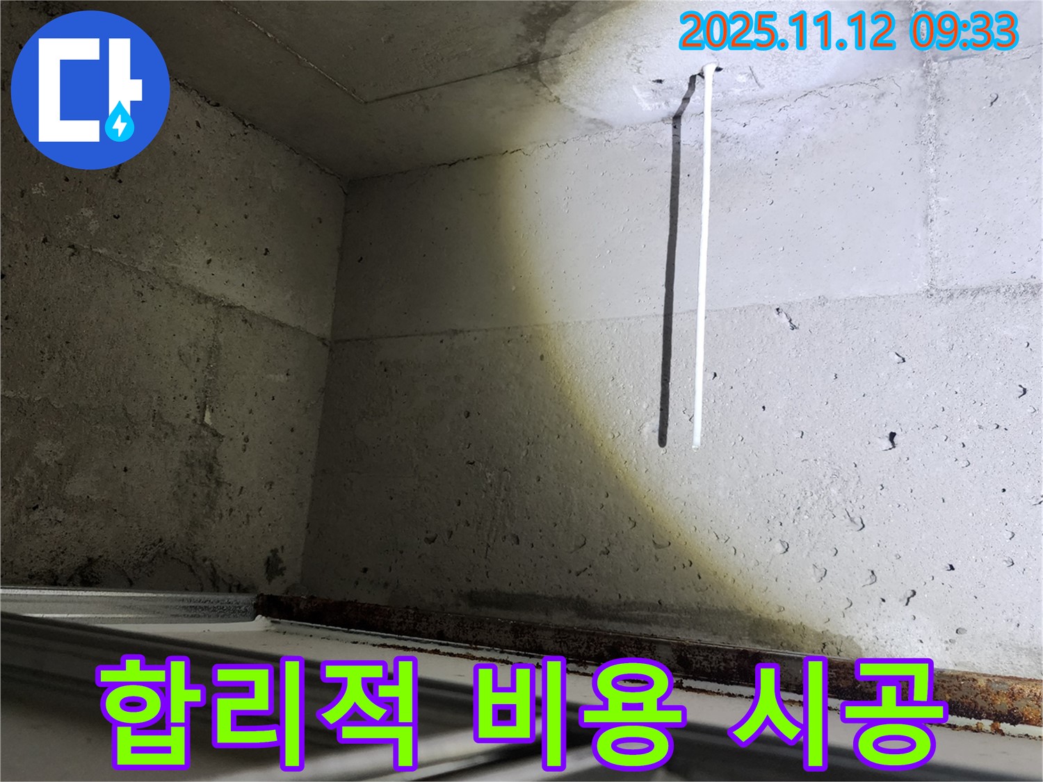 콘크리트 천장 배선 누수 - 포천 소흘읍에서 합리적인 비용으로 해결!