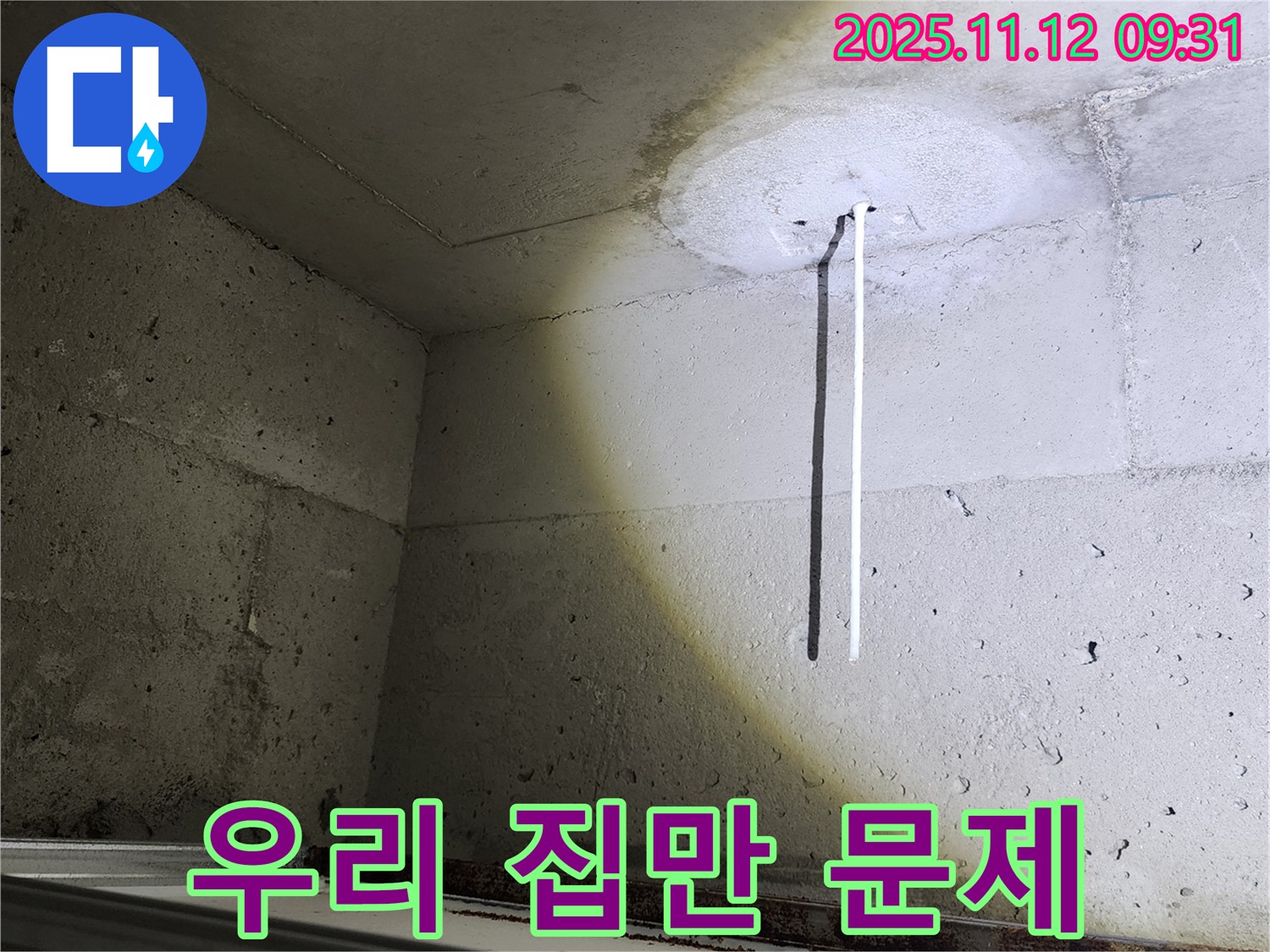 콘크리트 천장 - 우리 집만 문제일까 - 건물 전체 점검