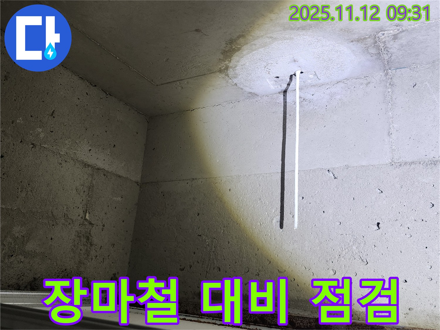 콘크리트 천장 - 장마철 대비 누수 점검 - 꼼꼼한 준비