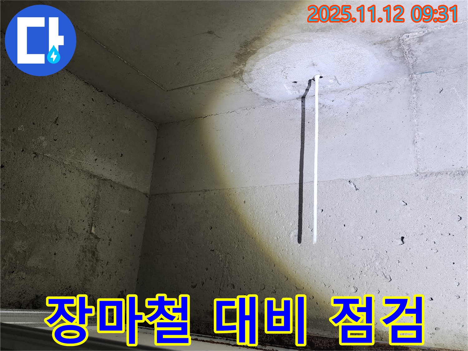 콘크리트 천장 - 장마철 대비 - 누수 점검 필수