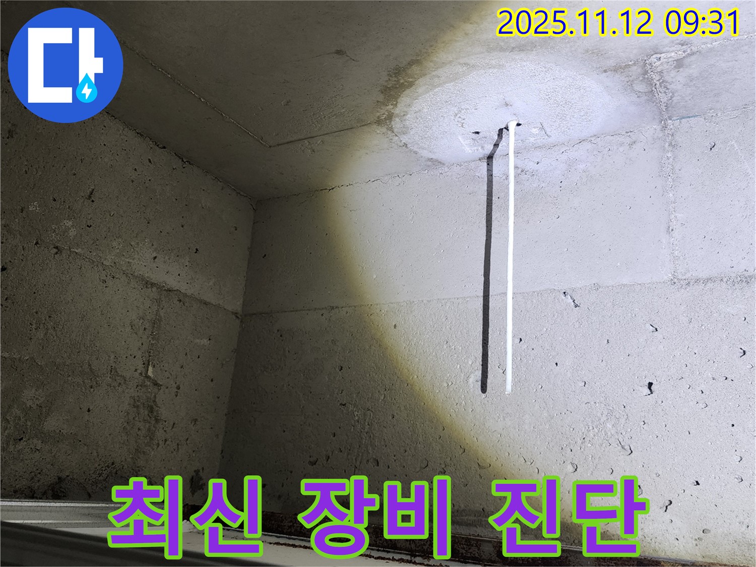 콘크리트 천장 - 최신 누수 탐지 장비 - 빠른 진단