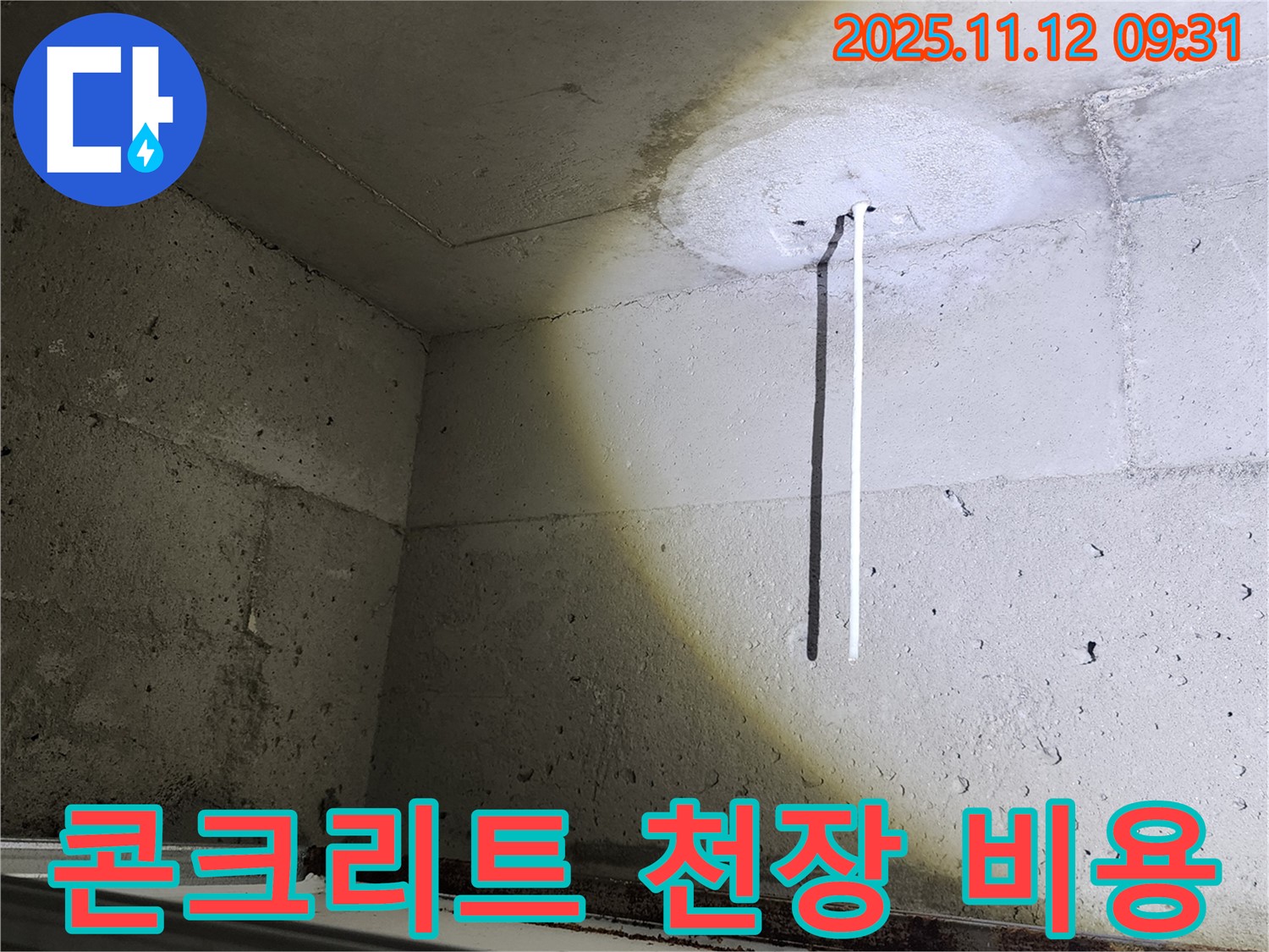 콘크리트 천장 - 합리적인 비용 - 누수 해결