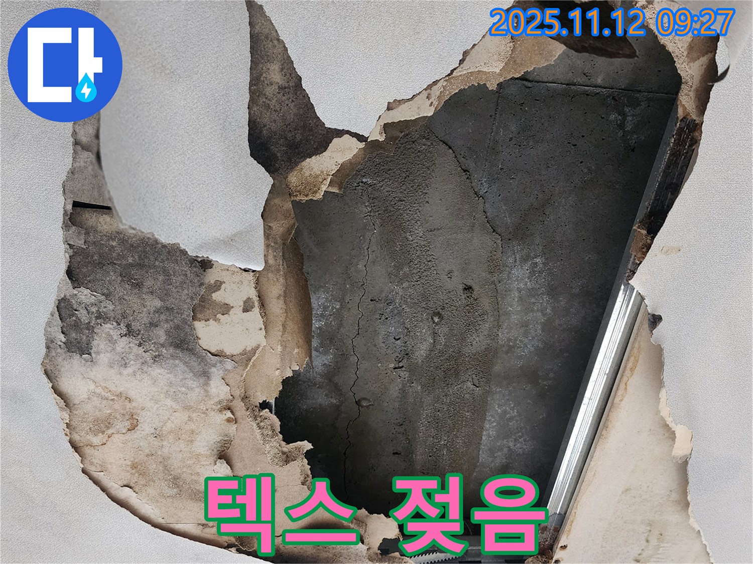 텍스 젖음 - 누수로 인해 텍스가 젖었습니다.