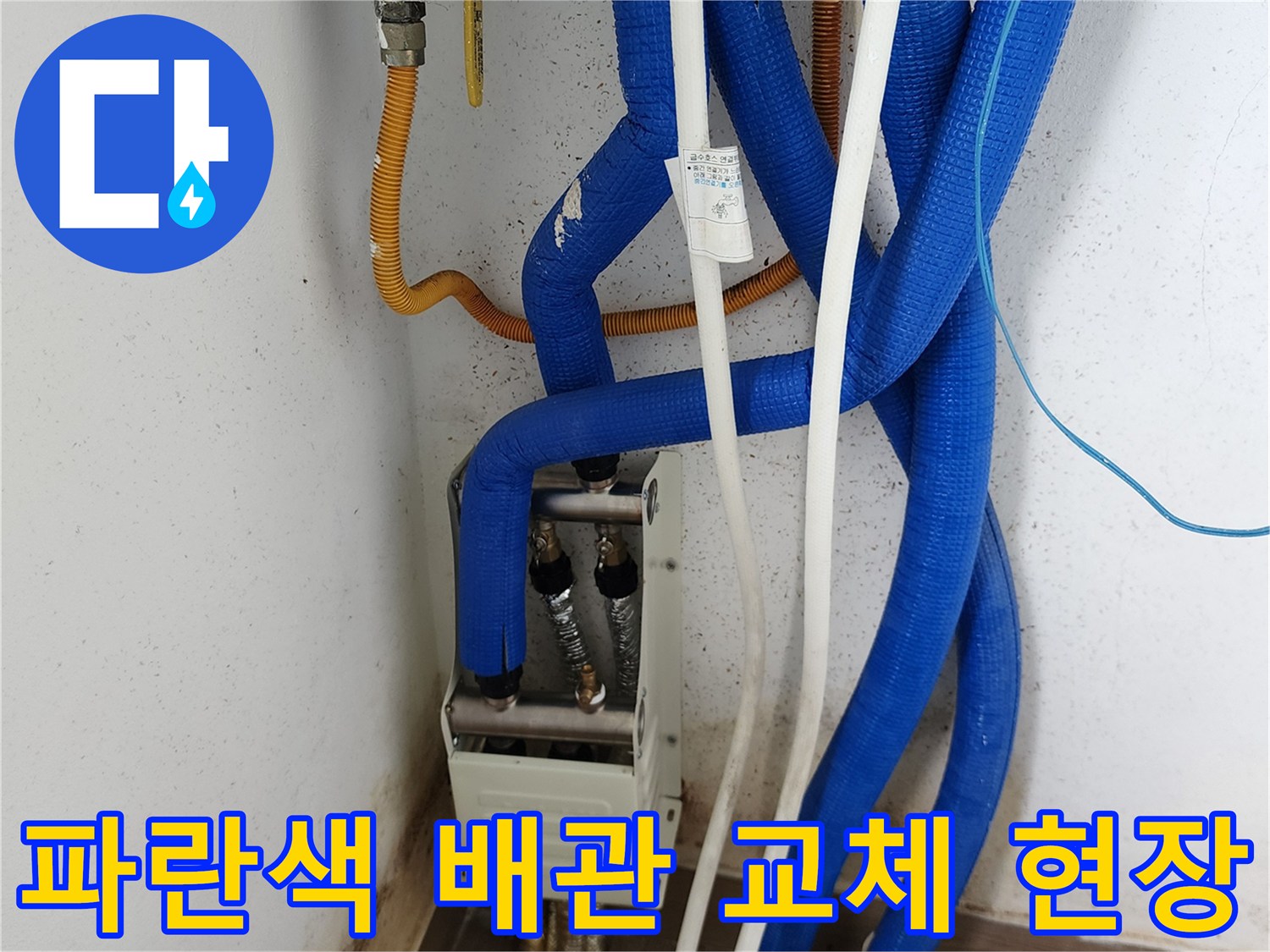 파란색 보온재로 감싸진-새로운 배관 연결 부위