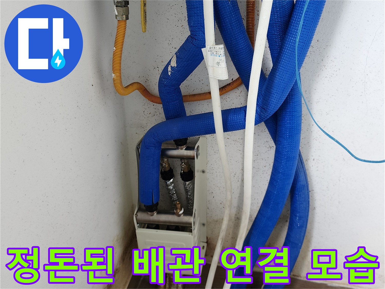 파란색 보온재로 마감된-새로운 배관 연결 부위