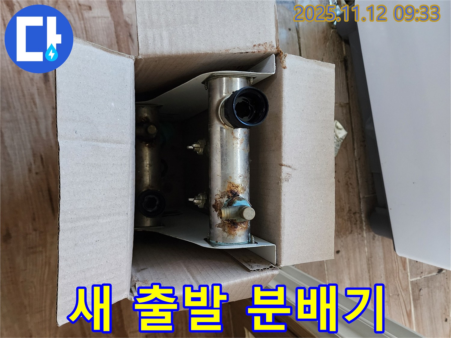 포천 누수 - 낡은 분배기 잊고 새 출발 - 긍정 에너지