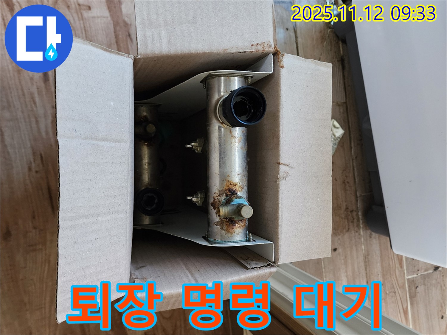 포천 누수 - 낡은 분배기 퇴장 대기 - 박스 안에서
