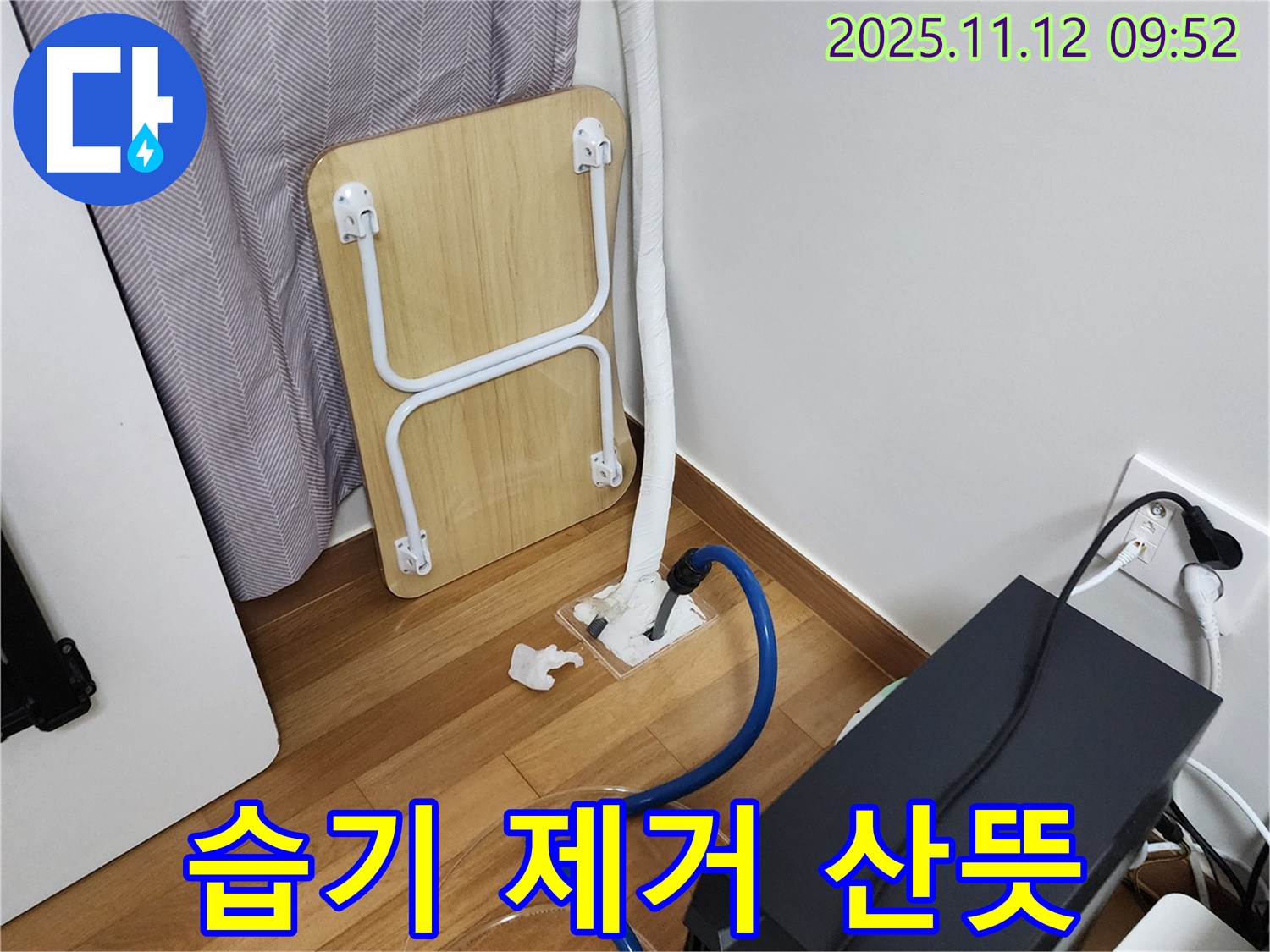 포천 누수 - 습기 제거로 눅눅함은 이제 Bye Bye!