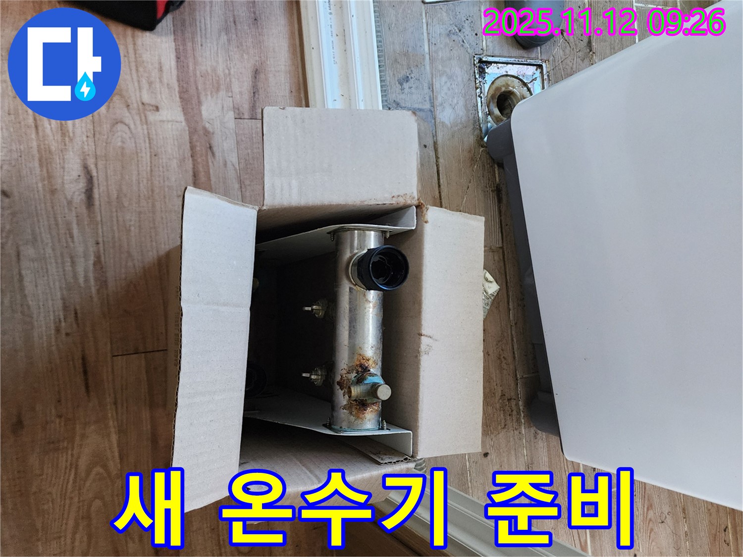 포천 소흘읍 누수 - 누수 해결을 위한 새 온수기 준비 완료!