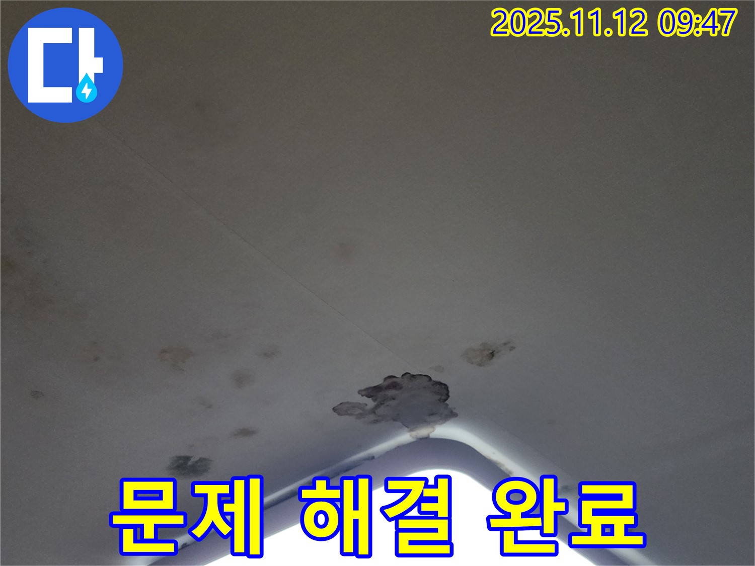 포천 소흘읍 - 누수 문제 해결 완료