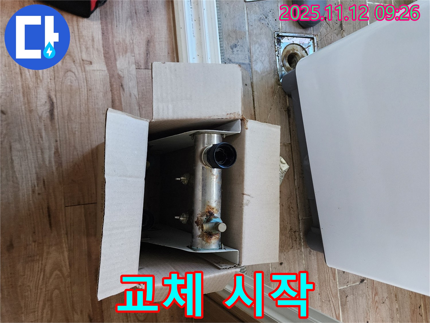 포천 소흘읍 누수 - 온수기 교체 작업 시작!