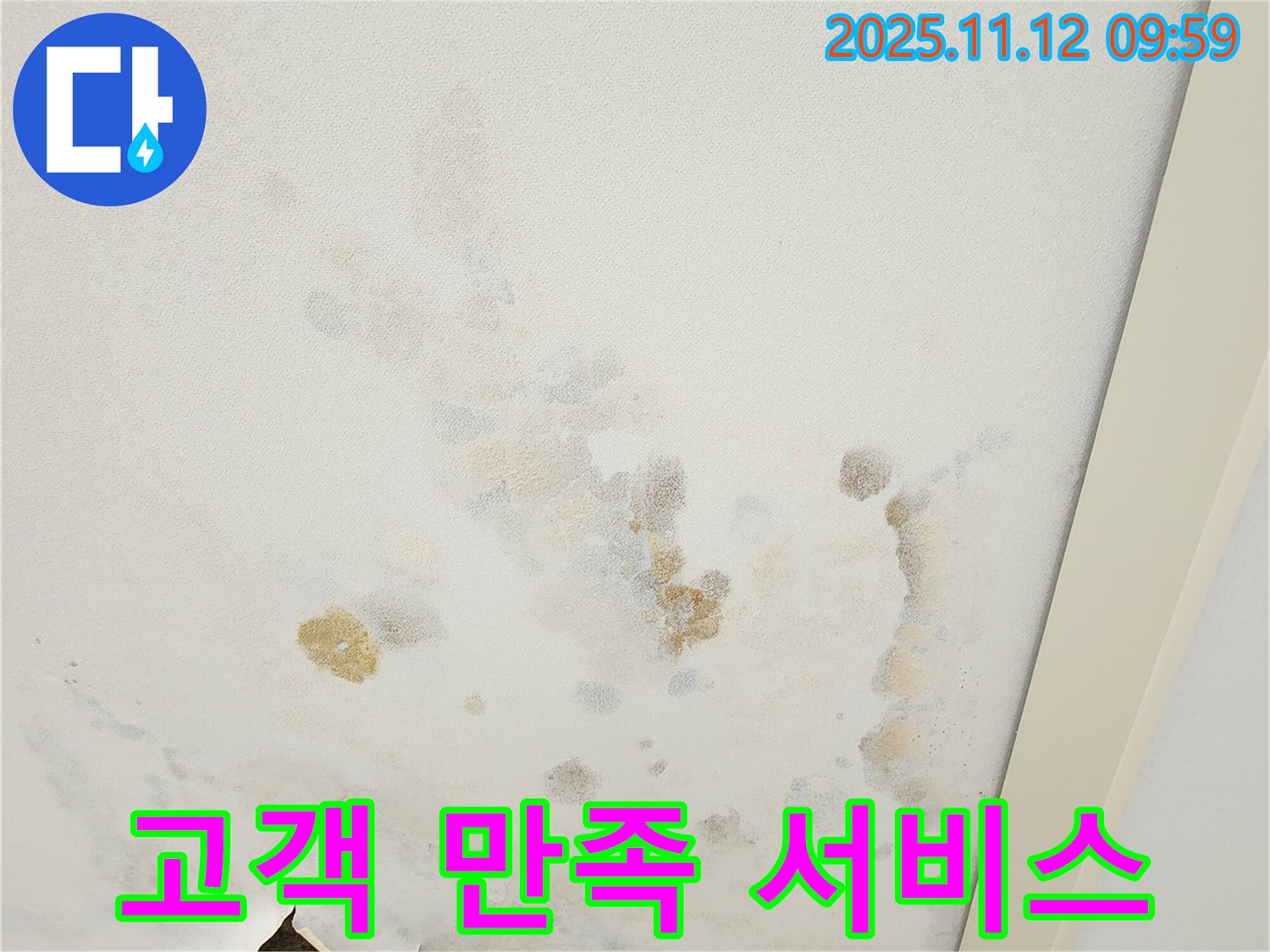 포천 소흘읍 무봉리 누수 현장 - 고객 만족을 위한 최우선 서비스