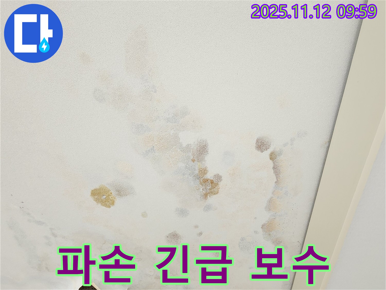 포천 소흘읍 무봉리 누수 현장 - 부분 파손된 천장