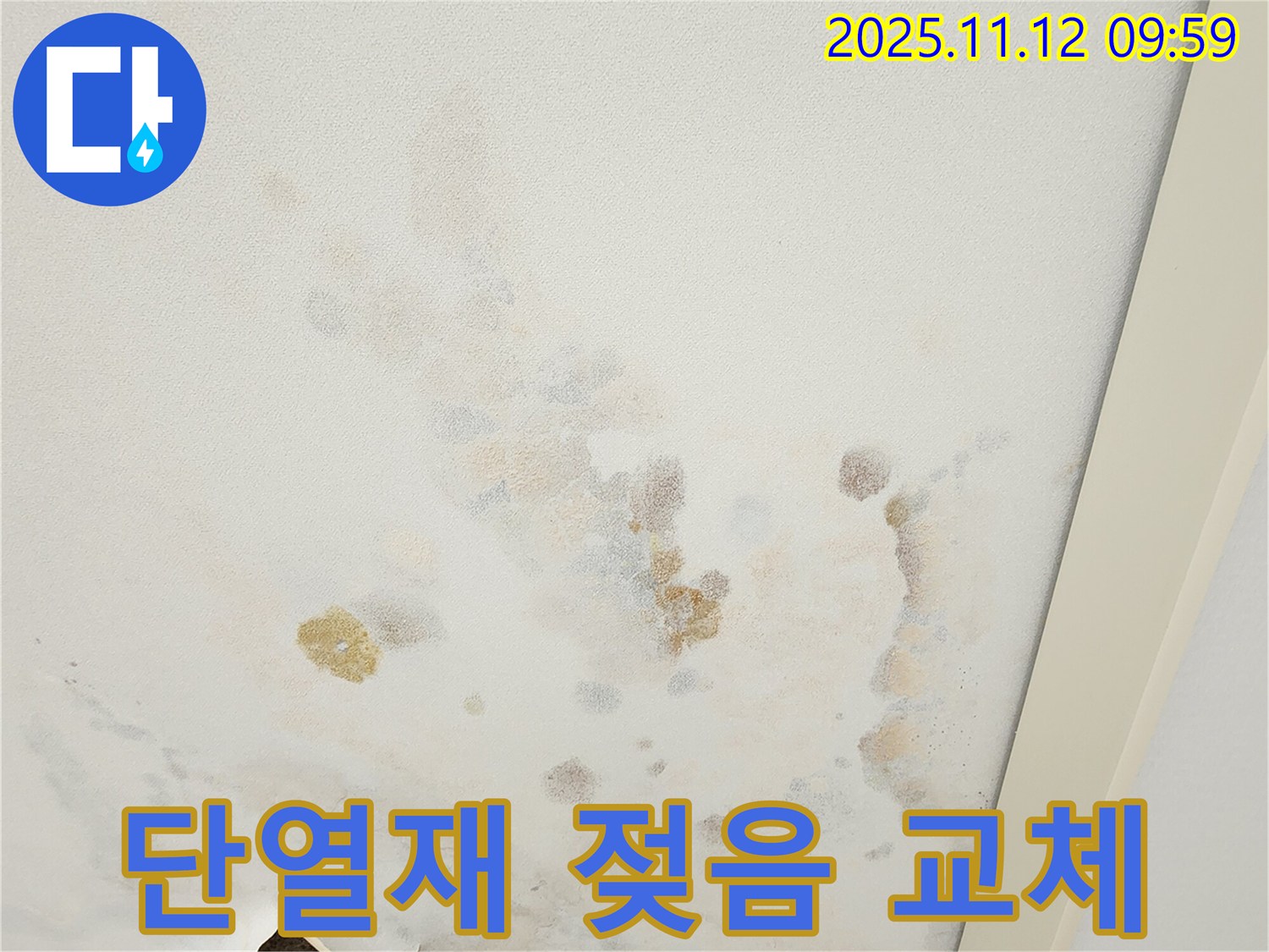 포천 소흘읍 무봉리 누수 현장 - 젖은 단열재