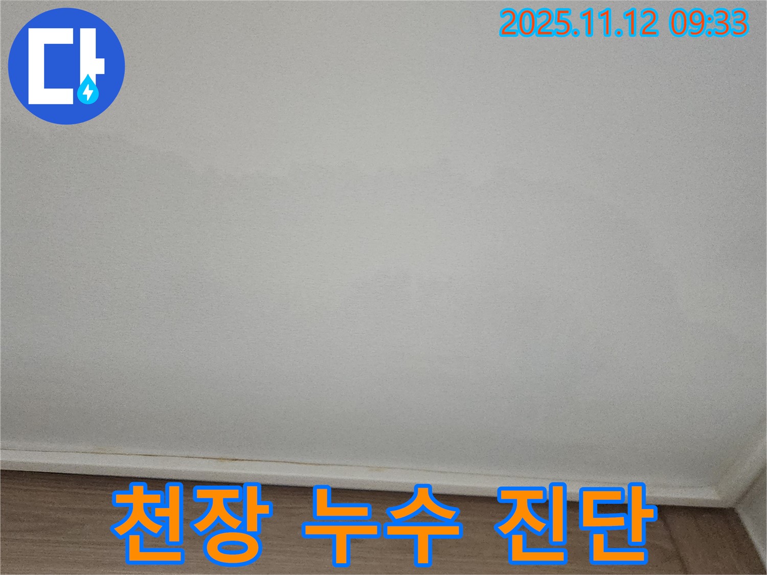 포천 소흘읍 천장 - 누수 긴급 진단