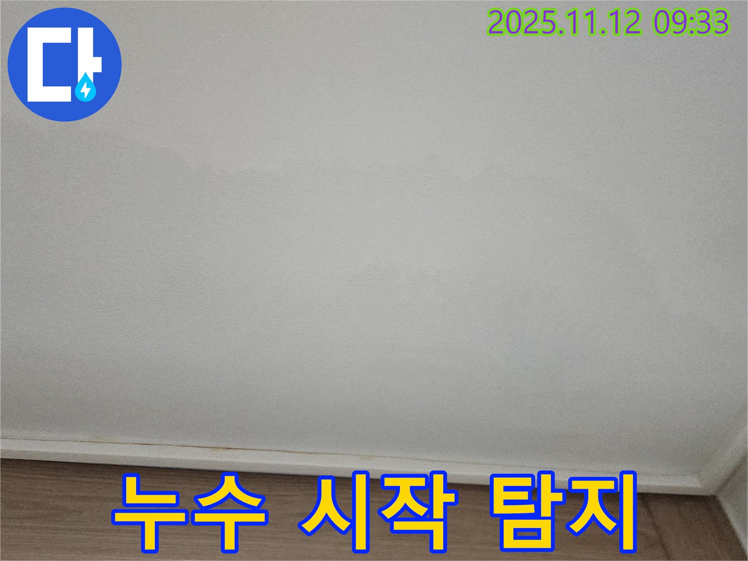 포천 소흘읍 - 천장 누수, 시작 위치 탐지 중