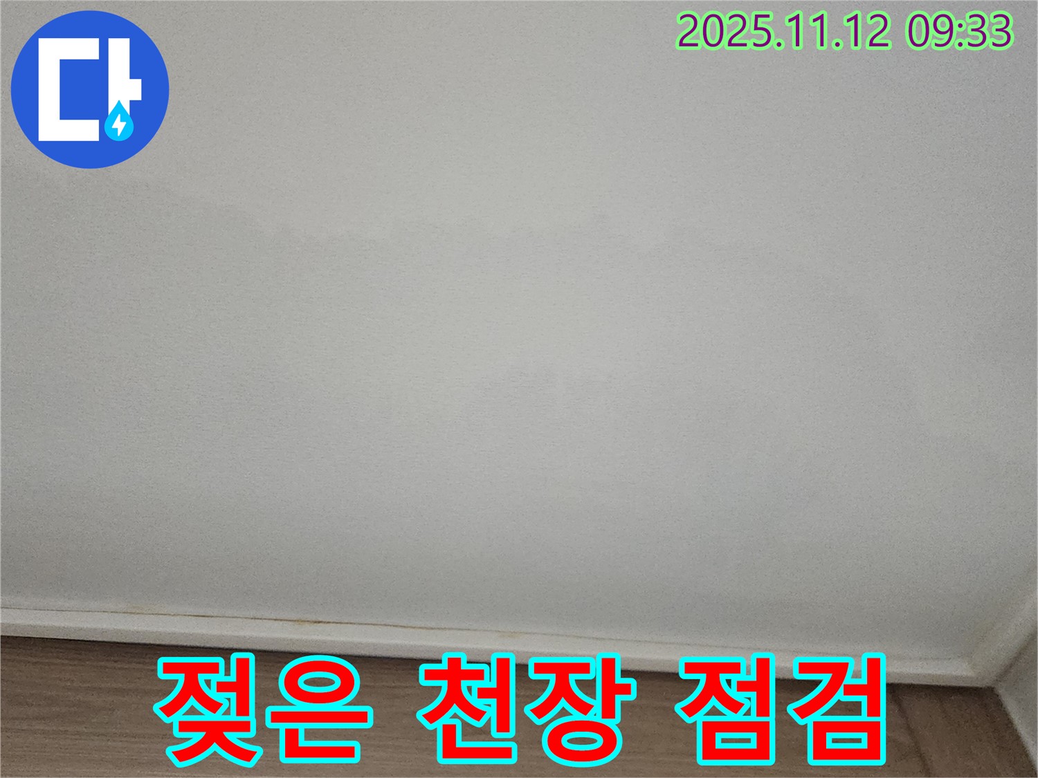 포천 소흘읍 천장 - 젖은 천장 긴급 점검